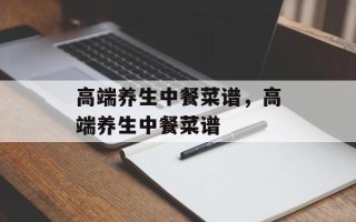 高端养生中餐菜谱，高端养生中餐菜谱