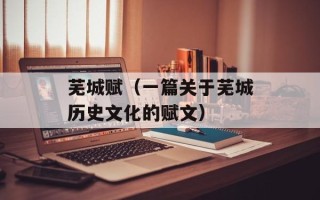 芜城赋（一篇关于芜城历史文化的赋文）