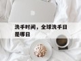 洗手时间，全球洗手日是哪日