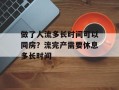 做了人流多长时间可以同房？流完产需要休息多长时间