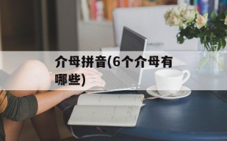 介母拼音(6个介母有哪些)
