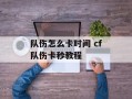 队伤怎么卡时间 cf队伤卡秒教程