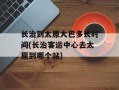 长治到太原大巴多长时间(长治客运中心去太原到哪个站)
