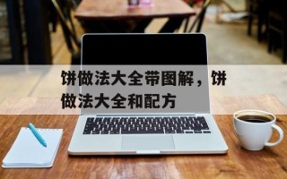 饼做法大全带图解，饼做法大全和配方