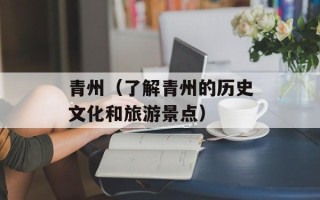 青州（了解青州的历史文化和旅游景点）