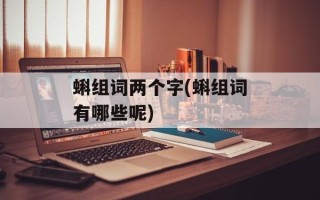 蝌组词两个字(蝌组词有哪些呢)