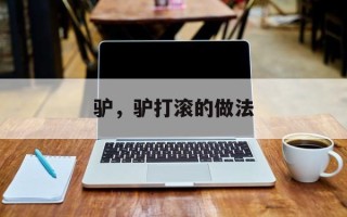 驴，驴打滚的做法