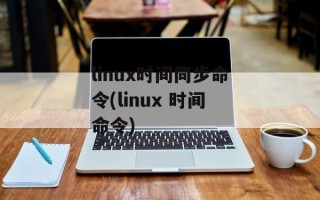 linux时间同步命令(linux 时间命令)