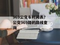969公交车时间表？公交969路的路线查询