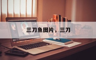 三刀鱼图片，三刀