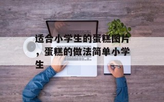 适合小学生的蛋糕图片，蛋糕的做法简单小学生