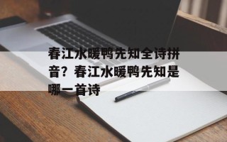 春江水暖鸭先知全诗拼音？春江水暖鸭先知是哪一首诗