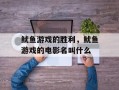 鱿鱼游戏的胜利，鱿鱼游戏的电影名叫什么