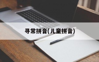 寻常拼音(儿童拼音)