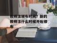 教师法颁布时间？新的教师法什么时候开始颁布