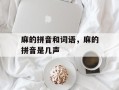 麻的拼音和词语，麻的拼音是几声