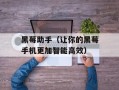 黑莓助手（让你的黑莓手机更加智能高效）