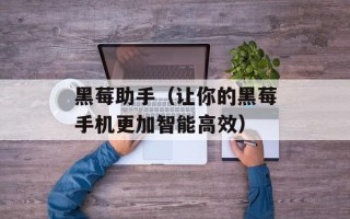 黑莓助手（让你的黑莓手机更加智能高效）