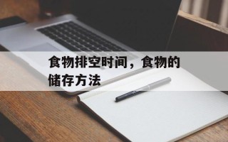 食物排空时间，食物的储存方法