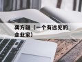 龚方雄（一个有远见的企业家）