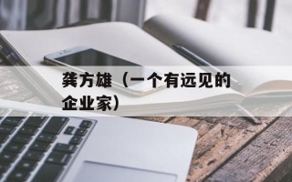 龚方雄（一个有远见的企业家）