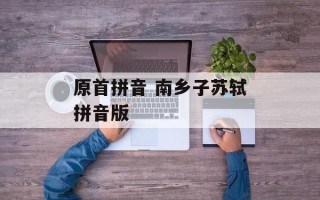 原首拼音 南乡子苏轼拼音版