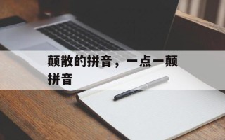 颠散的拼音，一点一颠拼音