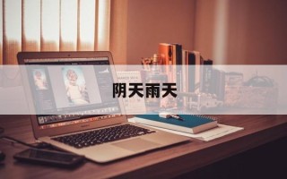 阴天雨天