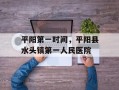 平阳第一时间，平阳县水头镇第一人民医院