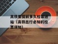 高铁要提前多久检票进站（高铁出行必知的检票须知）