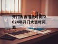 开门大吉播放时间 2024年开门大吉时间表