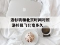 洛杉矶和北京时间对照 洛杉矶飞北京多久