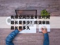 有限空间作业审批时间最长是多少？房贷审批最长要多久