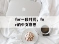 for一段时间，for的中文意思