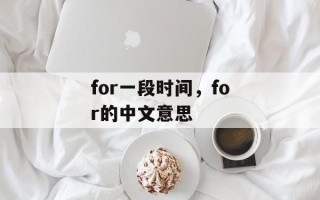 for一段时间，for的中文意思