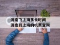 济南飞上海多长时间 济南到上海的机票查询