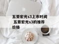 五菱宏光s3上市时间 五菱宏光s3的推荐价格