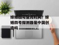 嫦娥四号登月时间？嫦娥四号探测器是中国创造吗