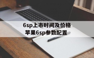 6sp上市时间及价格 苹果6sp参数配置