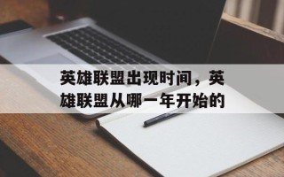 英雄联盟出现时间，英雄联盟从哪一年开始的