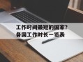 工作时间最短的国家？各国工作时长一览表