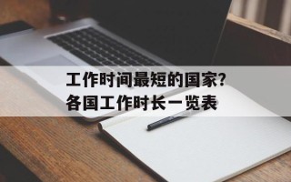 工作时间最短的国家？各国工作时长一览表
