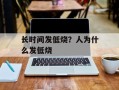 长时间发低烧？人为什么发低烧