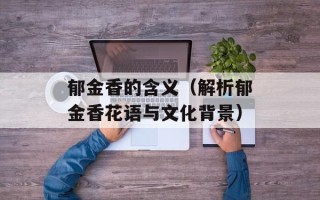 郁金香的含义（解析郁金香花语与文化背景）