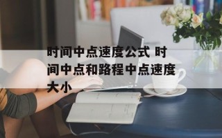 时间中点速度公式 时间中点和路程中点速度大小