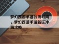 梦幻西游手游公测时间，梦幻西游手游新区冲级攻略