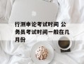 行测申论考试时间 公务员考试时间一般在几月份
