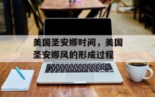 美国圣安娜时间，美国圣安娜风的形成过程
