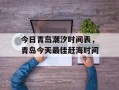 今日青岛潮汐时间表，青岛今天最佳赶海时间