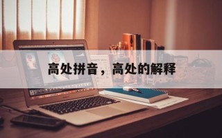 高处拼音，高处的解释
